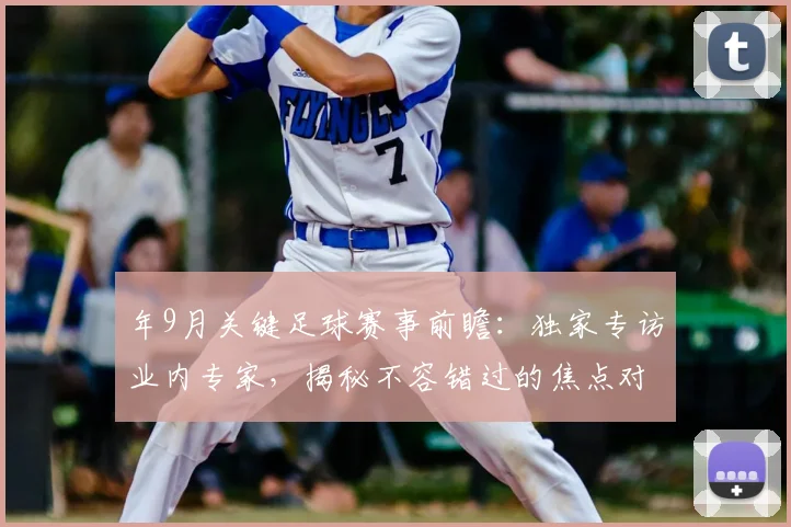 年9月关键足球赛事前瞻：独家专访业内专家，揭秘不容错过的焦点对决