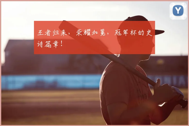 王者归来，荣耀加冕，冠军杯的史诗篇章！