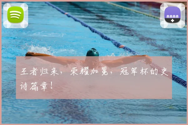 王者归来,荣耀加冕,冠军杯的史诗篇章!