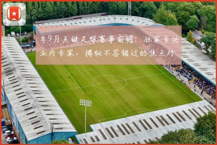 年9月关键足球赛事前瞻:独家专访业内专家,揭秘不容错过的焦点对决