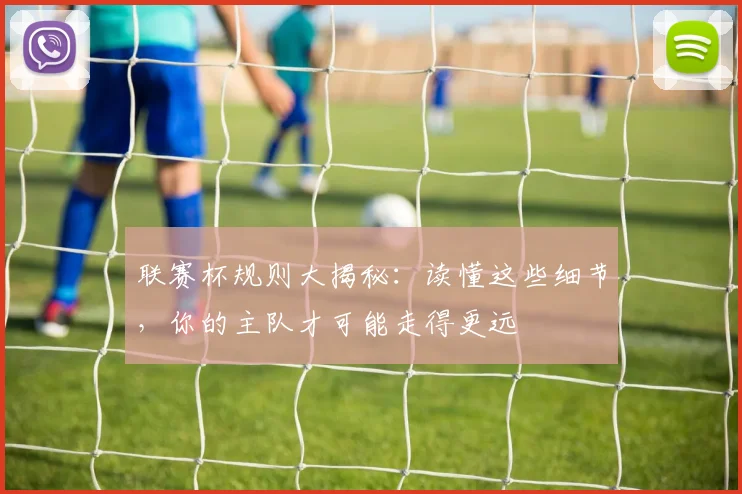 联赛杯规则大揭秘：读懂这些细节，你的主队才可能走得更远
