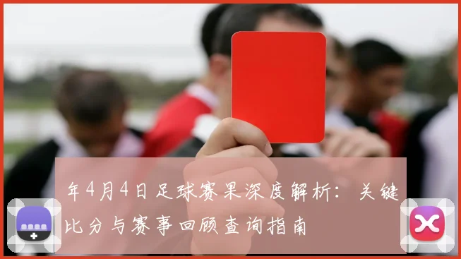 年4月4日足球赛果深度解析:关键比分与赛事回顾查询指南