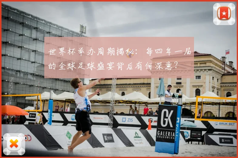 世界杯举办周期揭秘:每四年一届的全球足球盛宴背后有何深意?